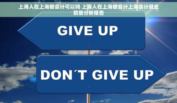 上海人在上海做会计可以吗 上海人在上海做会计上海会计就业前景分析报告