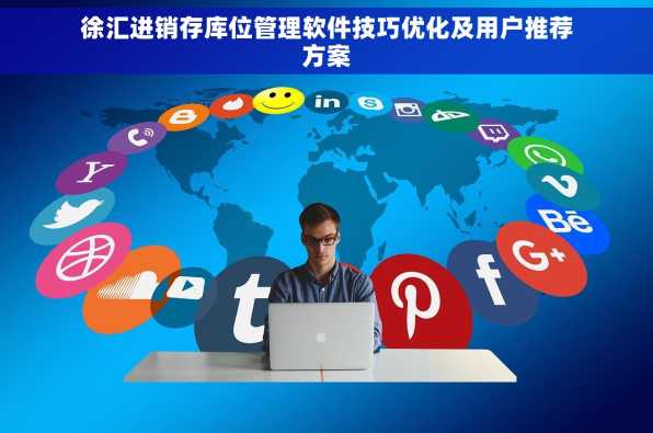 徐汇进销存库位管理软件技巧优化及用户推荐方案
