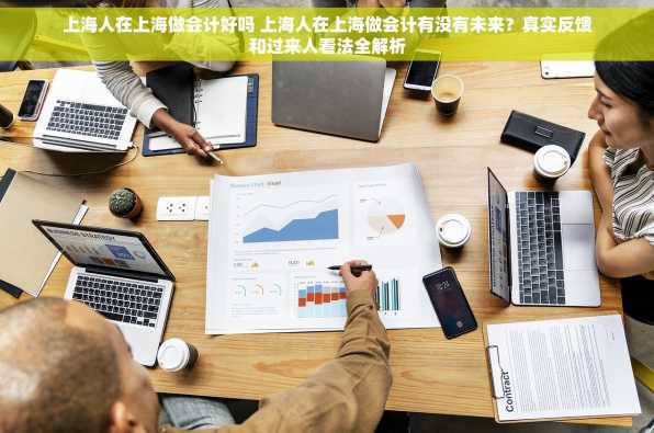 上海人在上海做会计好吗 上海人在上海做会计有没有未来？真实反馈和过来人看法全解析