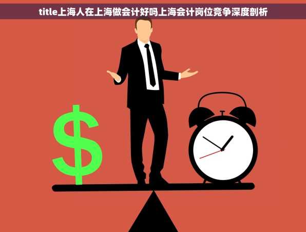 title上海人在上海做会计好吗上海会计岗位竞争深度剖析