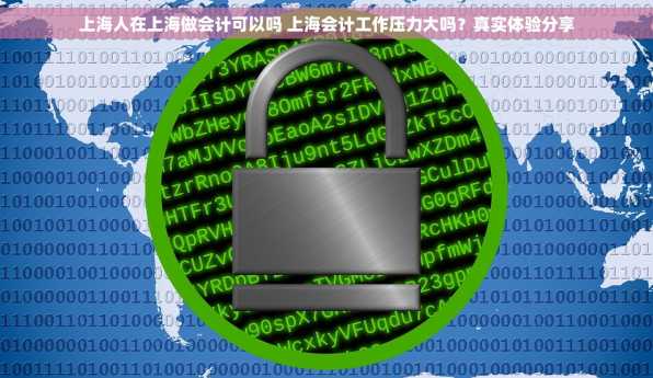 上海人在上海做会计可以吗 上海会计工作压力大吗？真实体验分享