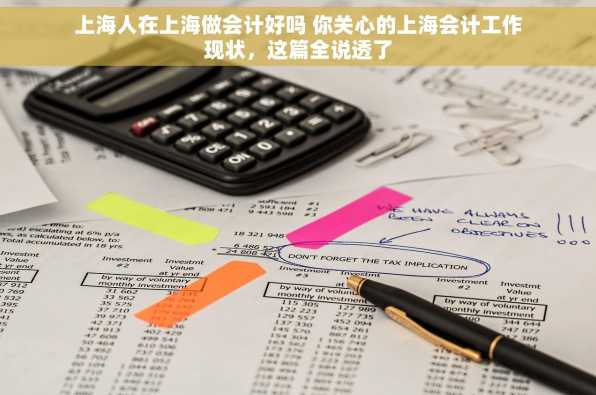 上海人在上海做会计好吗 你关心的上海会计工作现状，这篇全说透了