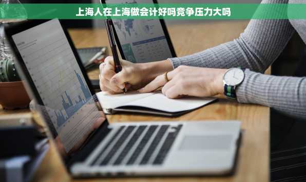 上海人在上海做会计好吗竞争压力大吗