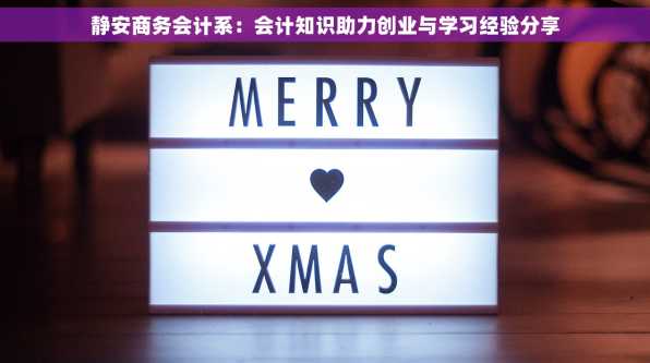 静安商务会计系：会计知识助力创业与学习经验分享
