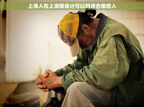 上海人在上海做会计可以吗适合哪些人