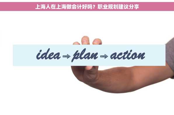 上海人在上海做会计好吗？职业规划建议分享