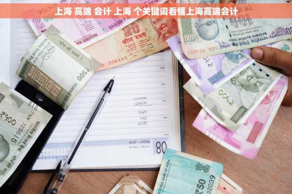 上海 高端 会计 上海 个关键词看懂上海高端会计