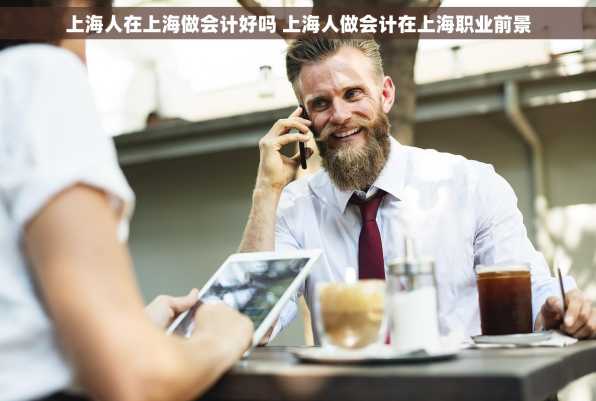 上海人在上海做会计好吗 上海人做会计在上海职业前景