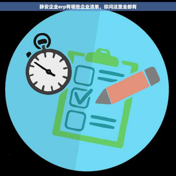 静安企业erp有哪些企业清单，你问这里全都有