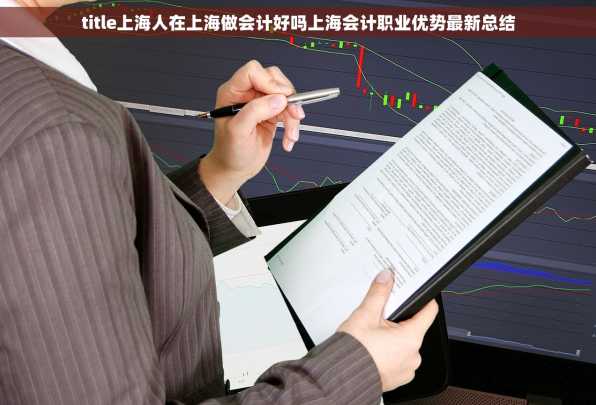 title上海人在上海做会计好吗上海会计职业优势最新总结