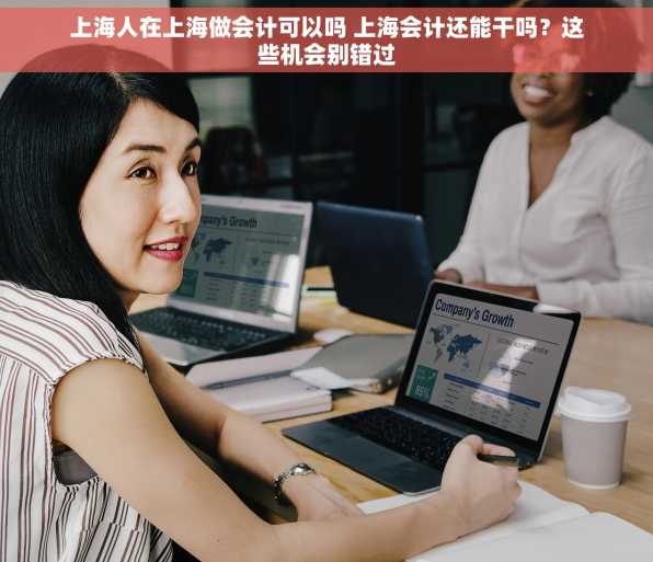 上海人在上海做会计可以吗 上海会计还能干吗？这些机会别错过