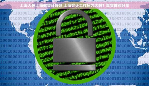 上海人在上海做会计好吗 上海会计工作压力大吗？真实体验分享