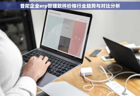 普陀企业erp管理软件价格行业趋势与对比分析