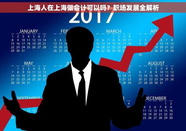 上海人在上海做会计可以吗？职场发展全解析