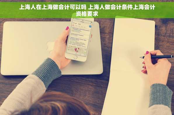 上海人在上海做会计可以吗 上海人做会计条件上海会计资格要求