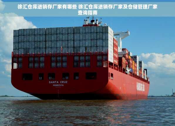徐汇仓库进销存厂家有哪些 徐汇仓库进销存厂家及仓储管理厂家查询指南