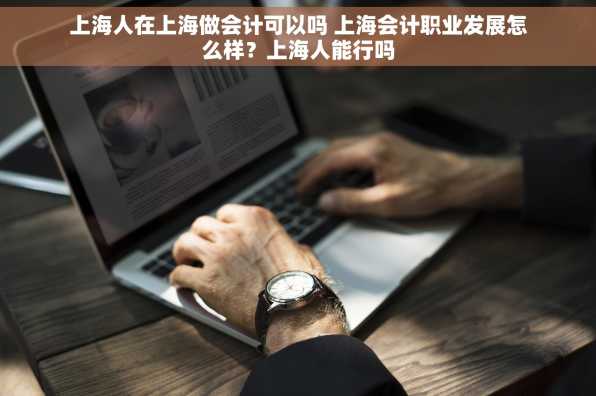 上海人在上海做会计可以吗 上海会计职业发展怎么样？上海人能行吗