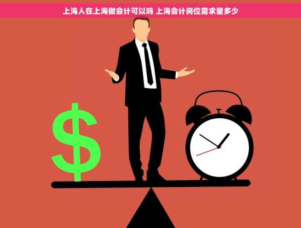 上海人在上海做会计可以吗 上海会计岗位需求量多少