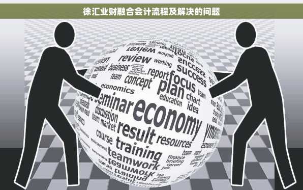 徐汇业财融合会计流程及解决的问题