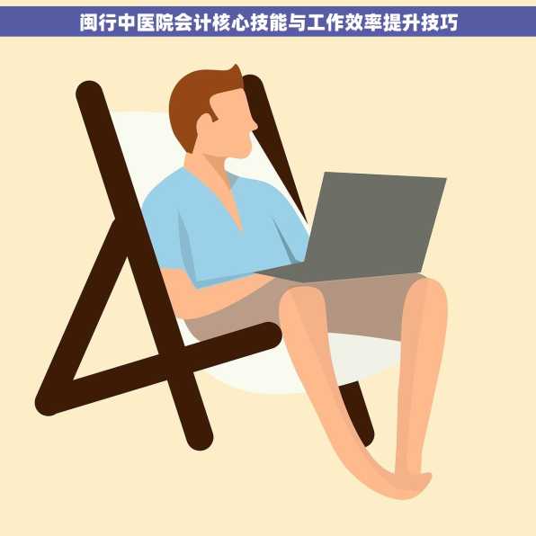 闽行中医院会计核心技能与工作效率提升技巧
