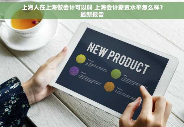 上海人在上海做会计可以吗 上海会计薪资水平怎么样？最新报告