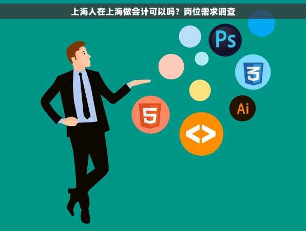 上海人在上海做会计可以吗？岗位需求调查