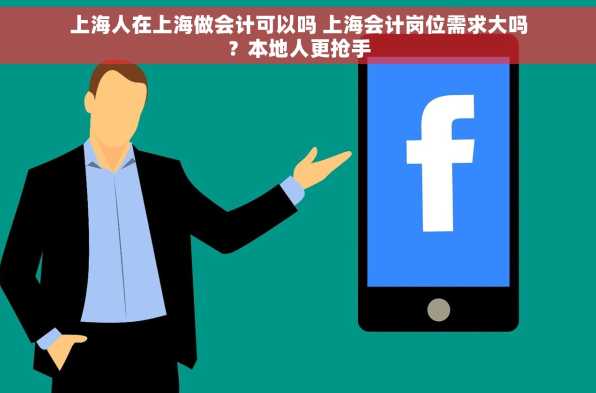 上海人在上海做会计可以吗 上海会计岗位需求大吗？本地人更抢手