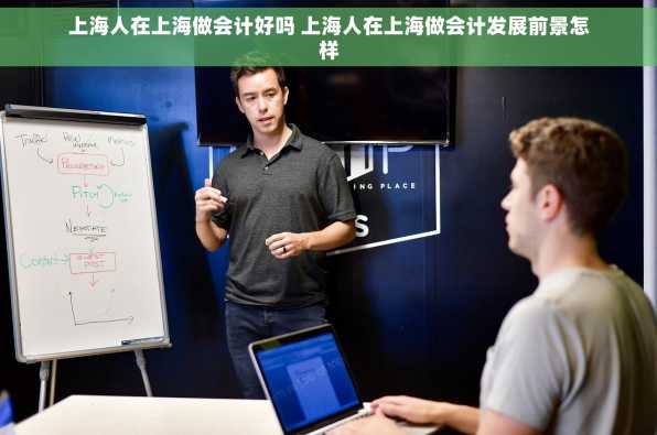 上海人在上海做会计好吗 上海人在上海做会计发展前景怎样