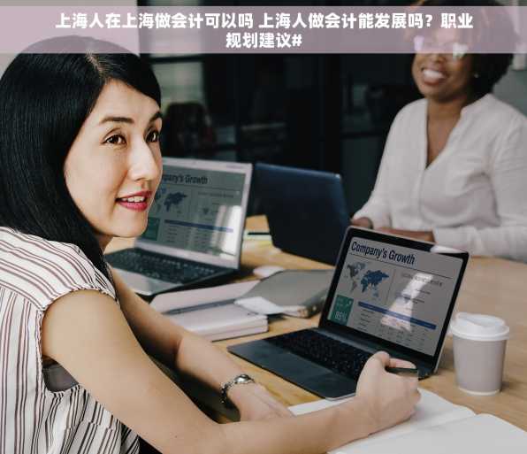 上海人在上海做会计可以吗 上海人做会计能发展吗？职业规划建议#