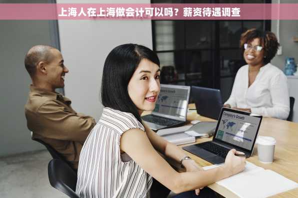 上海人在上海做会计可以吗？薪资待遇调查