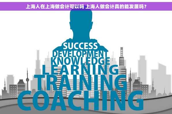 上海人在上海做会计可以吗 上海人做会计真的能发展吗？