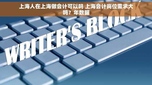 上海人在上海做会计可以吗 上海会计岗位需求大吗？年数据
