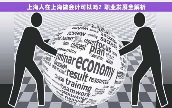 上海人在上海做会计可以吗？职业发展全解析
