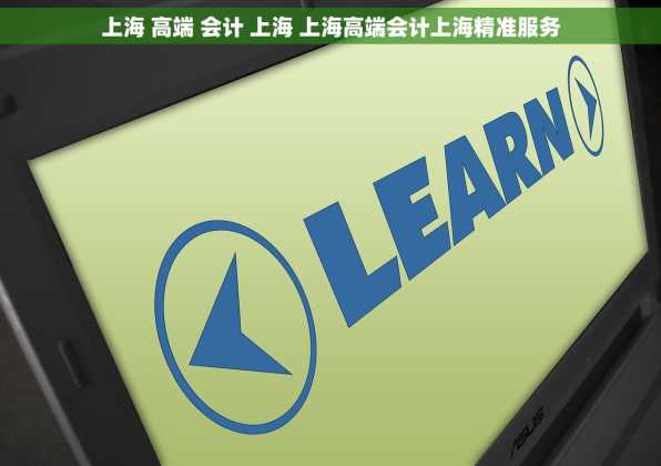 上海 高端 会计 上海 上海高端会计上海精准服务