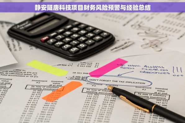 静安隧唐科技项目财务风险预警与经验总结