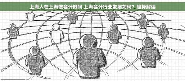 上海人在上海做会计好吗 上海会计行业发展如何？趋势解读