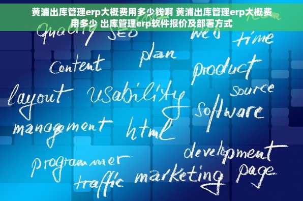 黄浦出库管理erp大概费用多少钱啊 黄浦出库管理erp大概费用多少 出库管理erp软件报价及部署方式