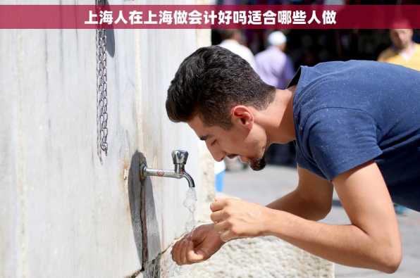 上海人在上海做会计好吗适合哪些人做