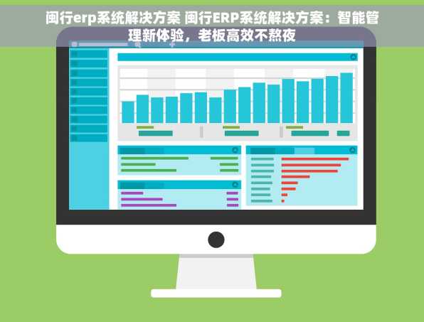 闽行erp系统解决方案 闽行ERP系统解决方案：智能管理新体验，老板高效不熬夜