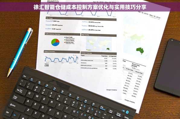 徐汇智能仓储成本控制方案优化与实用技巧分享