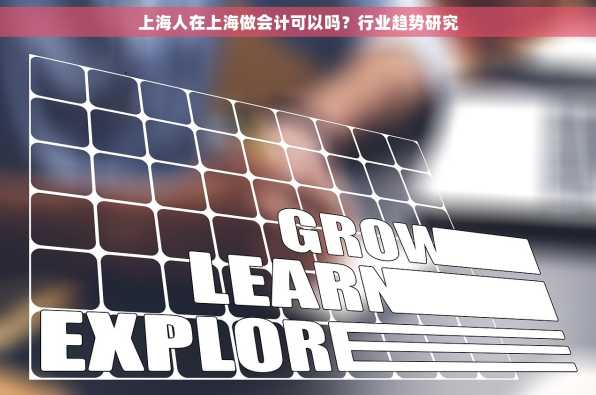 上海人在上海做会计可以吗？行业趋势研究