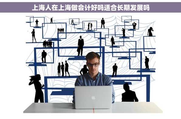 上海人在上海做会计好吗适合长期发展吗