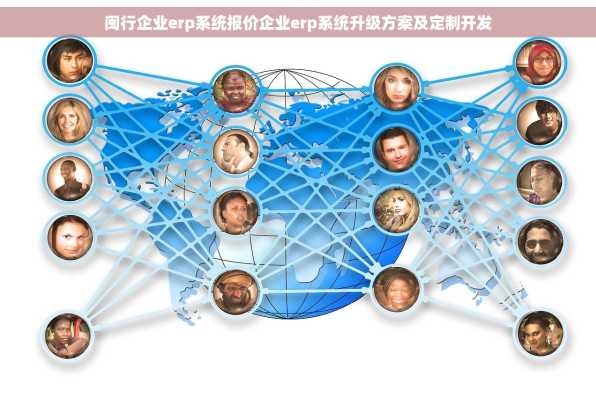闽行企业erp系统报价企业erp系统升级方案及定制开发