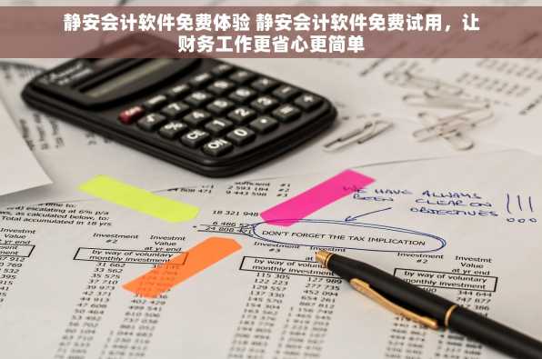 静安会计软件免费体验 静安会计软件免费试用，让财务工作更省心更简单