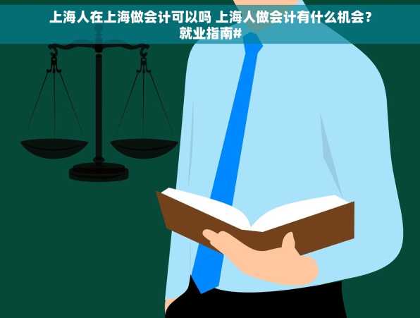 上海人在上海做会计可以吗 上海人做会计有什么机会？就业指南#