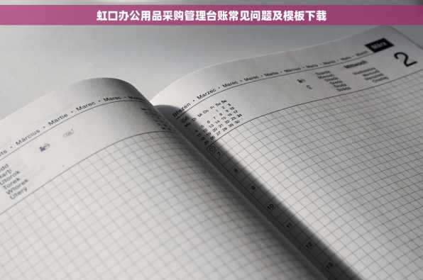 虹口办公用品采购管理台账常见问题及模板下载