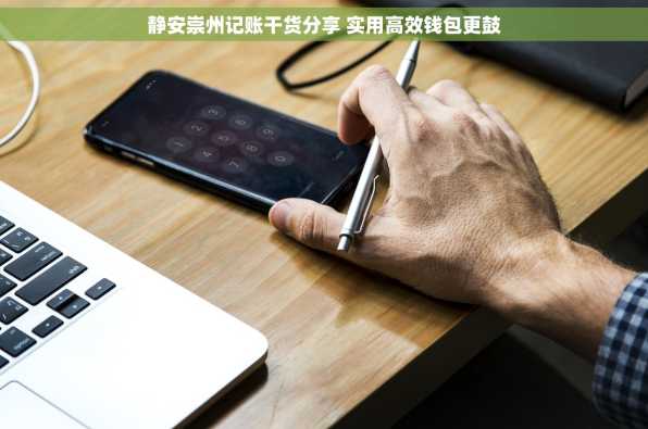 静安崇州记账干货分享 实用高效钱包更鼓