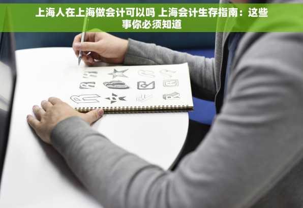 上海人在上海做会计可以吗 上海会计生存指南：这些事你必须知道