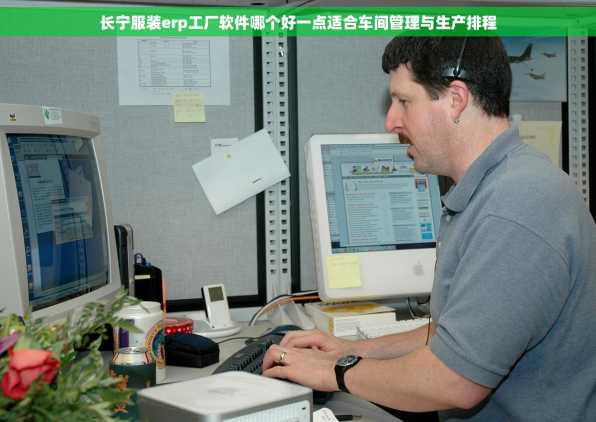 长宁服装erp工厂软件哪个好一点适合车间管理与生产排程