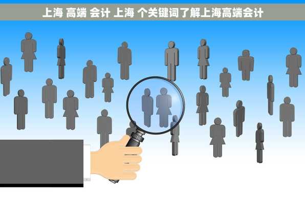上海 高端 会计 上海 个关键词了解上海高端会计